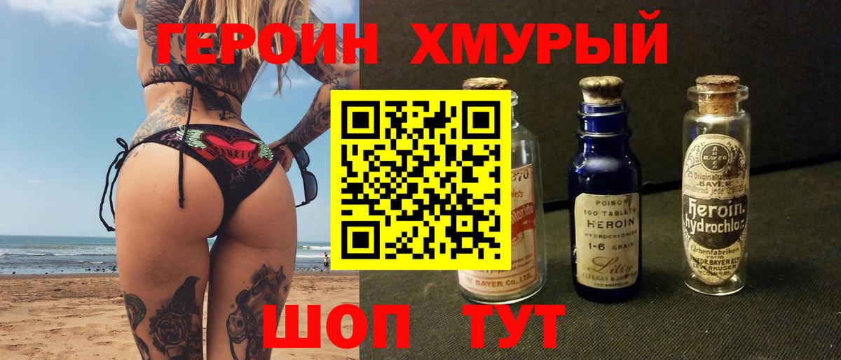 ГЕРОИН хмурый Верхняя Пышма